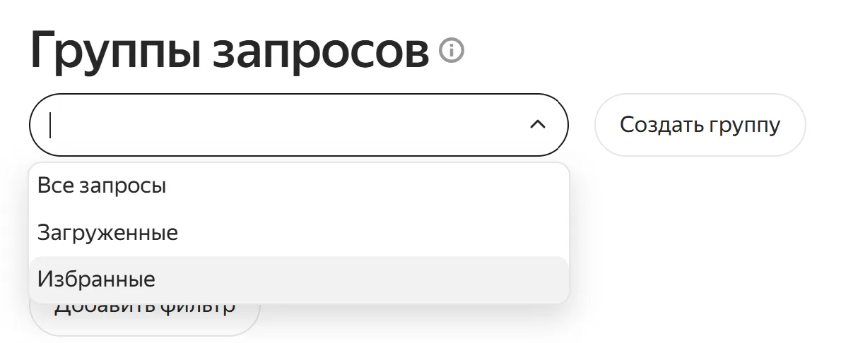 Выпадающий список «Группы запросов» с пунктом «Избранные»